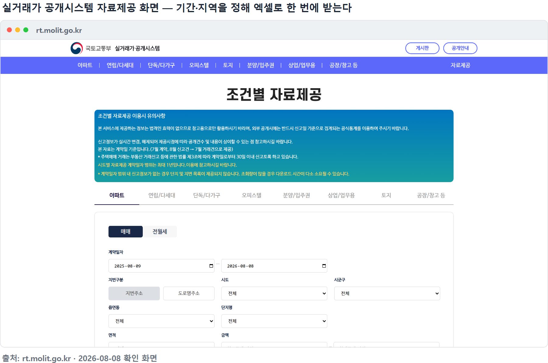 실거래가 공개시스템 자료제공 화면 — 매매·전월세를 골라 계약일자·지역·면적·금액 조건으로 받는다