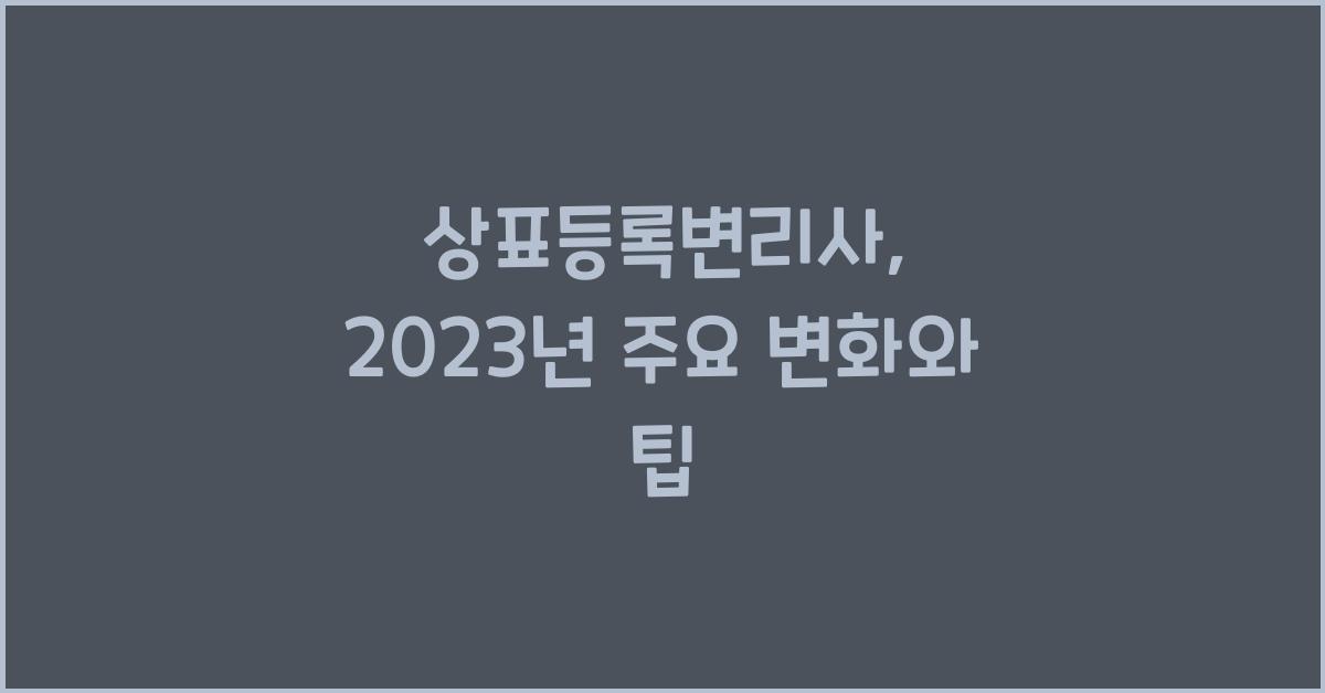 상표등록변리사