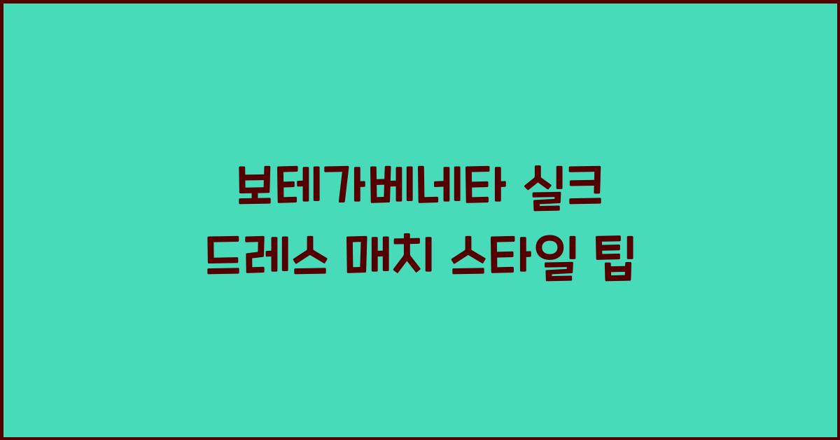 보테가베네타 실크 드레스 매치