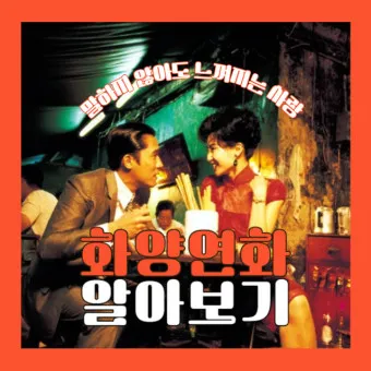 화양연화 한자 뜻 의미 유래 고사성어_5