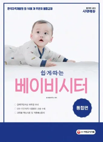 베이비시터 자격 교육내용 아동발달 응급대응 근무조건_8