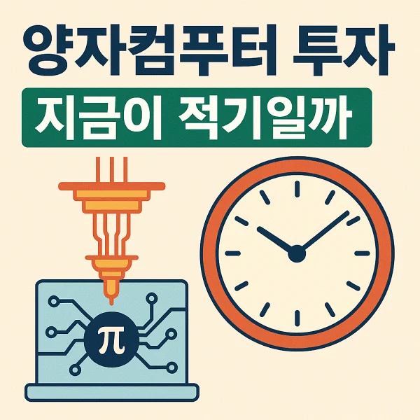양자컴퓨터 투자