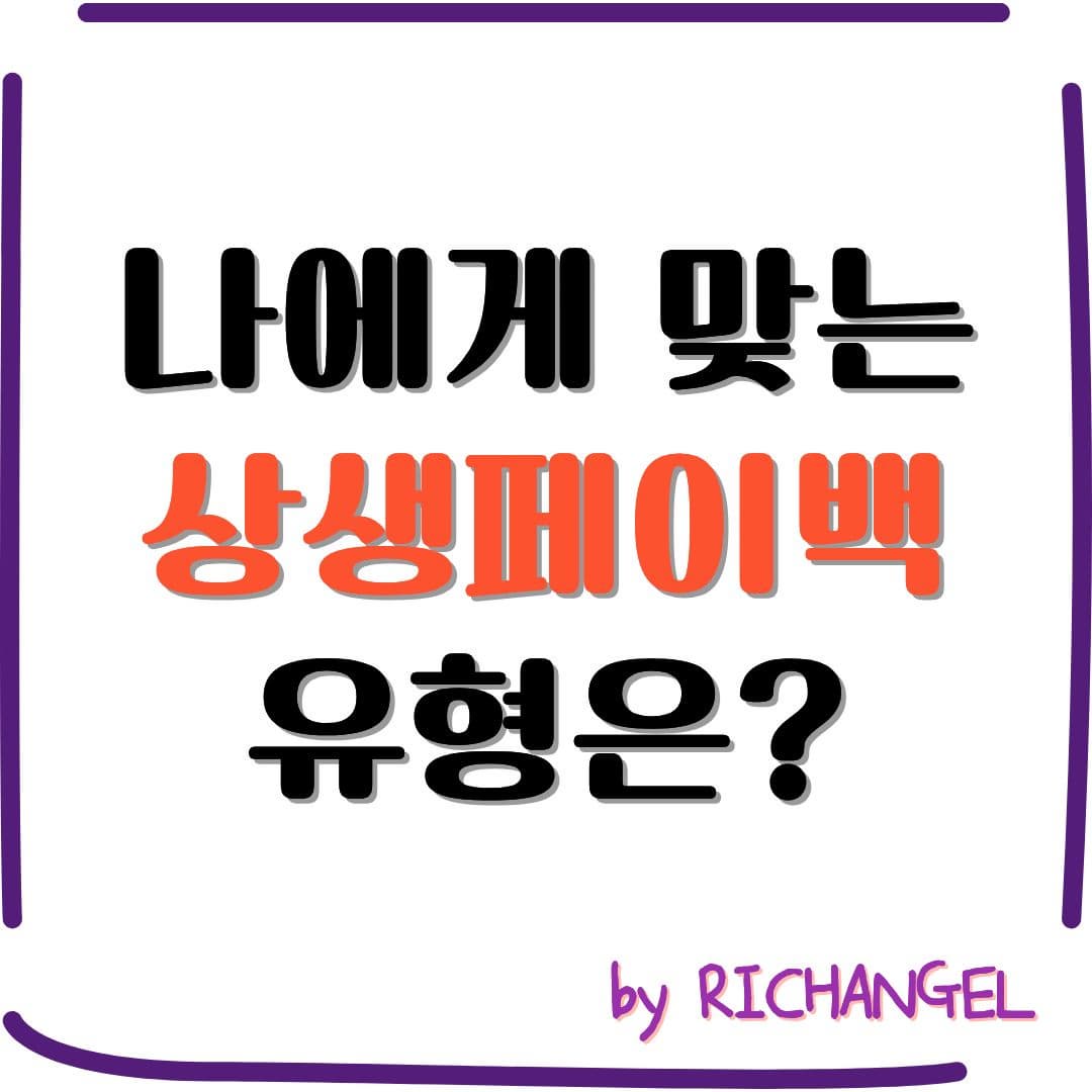 나에게 맞는 상생페이백 유형은?