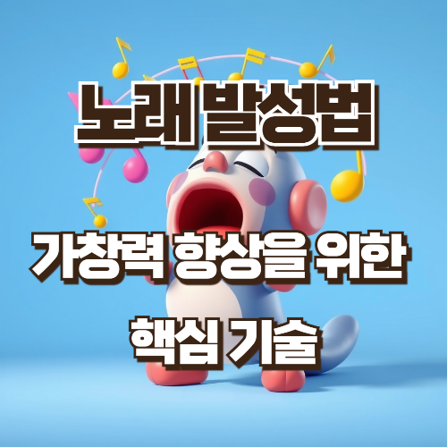 노래발성법 가창력향상 기술