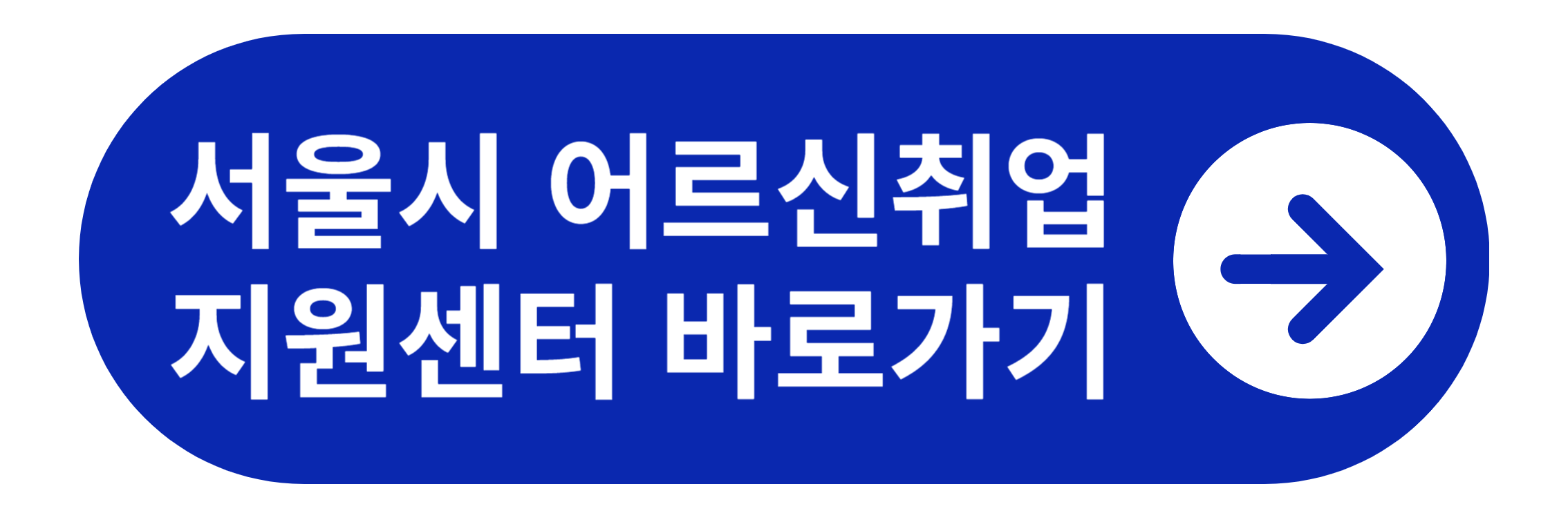 서울시 어르신취업지원센터 바로가기