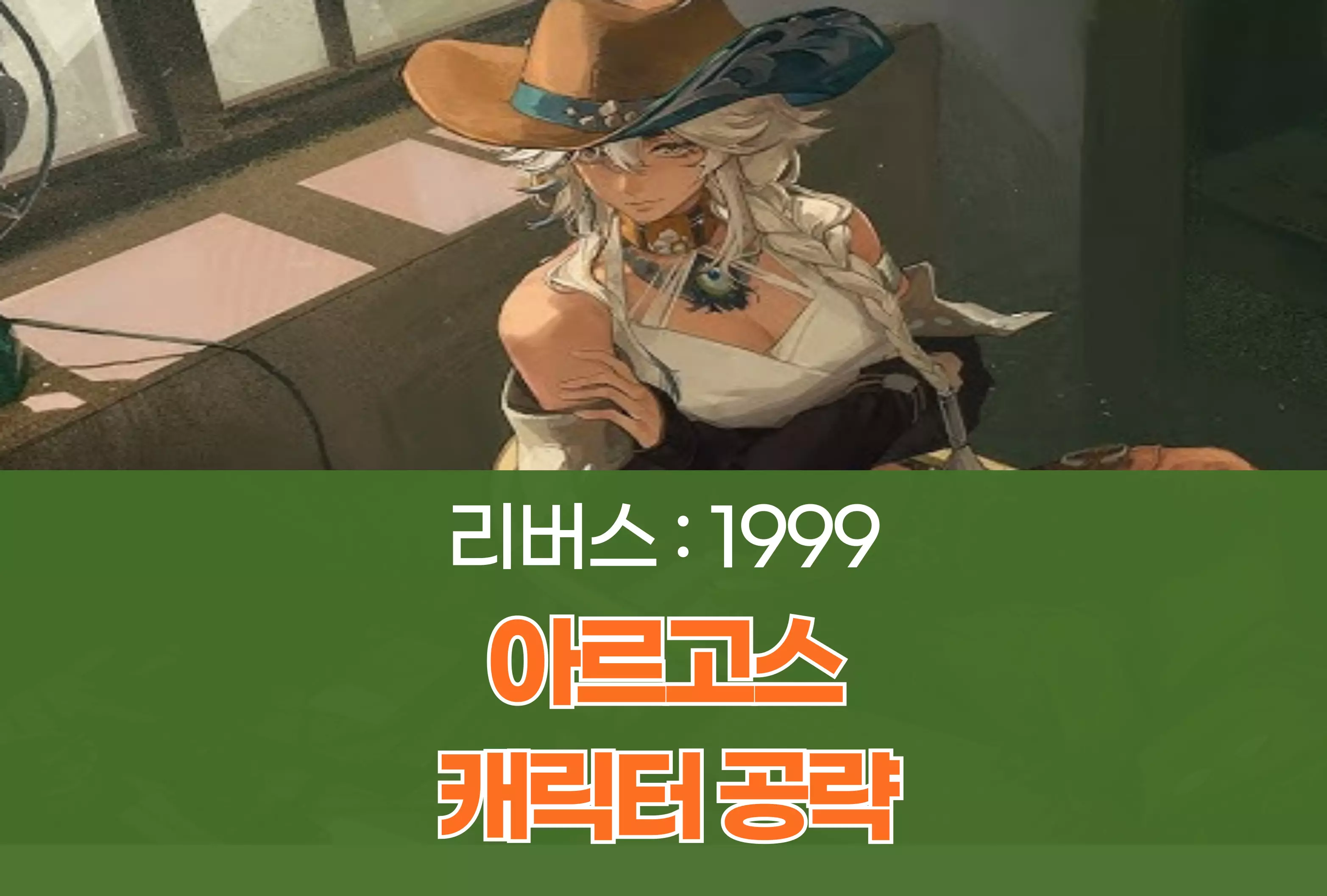 리버스 1999 아르고스