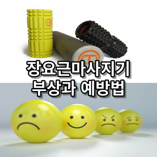 장요근마사지기구들