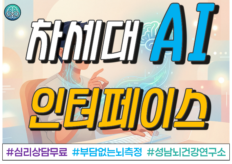 차세대 AI 인터페이스