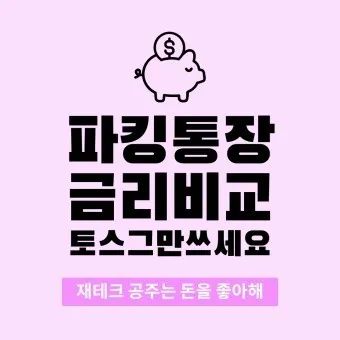 파킹통장 장단점 비교_23