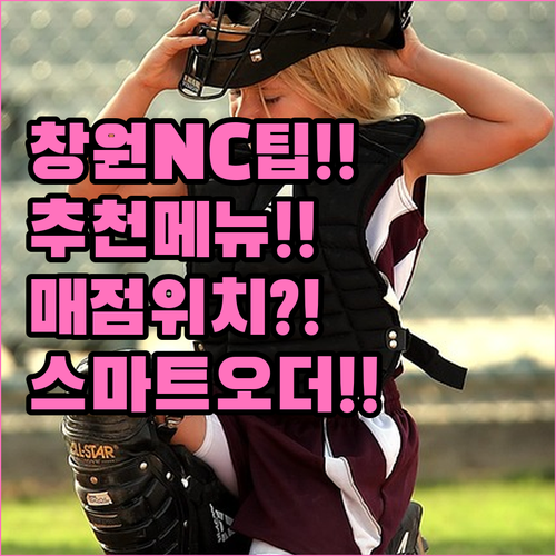 창원NC파크 음식 정보 매점 위치 추..