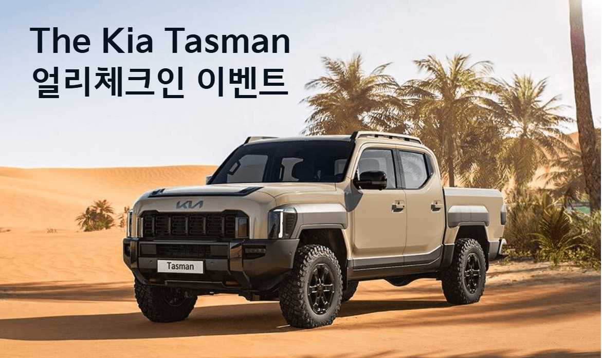 기아 타스만 이벤트