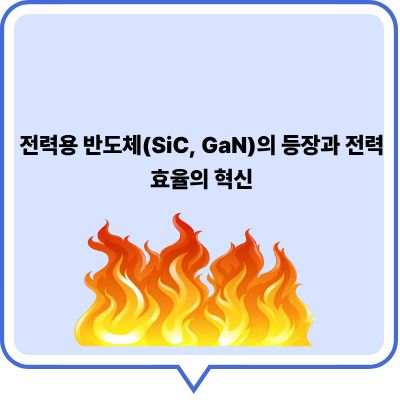 전력용 반도체(SiC, GaN)의 등장과 전력 효율의 혁신