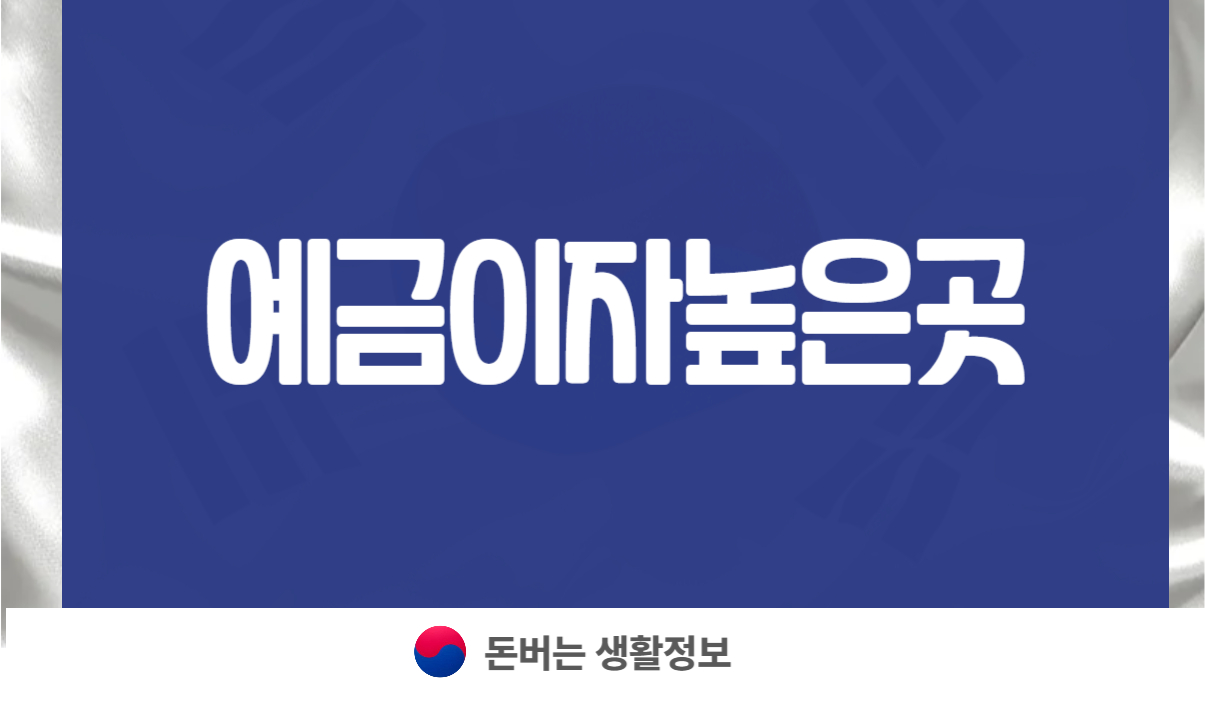 예금이자 높은곳