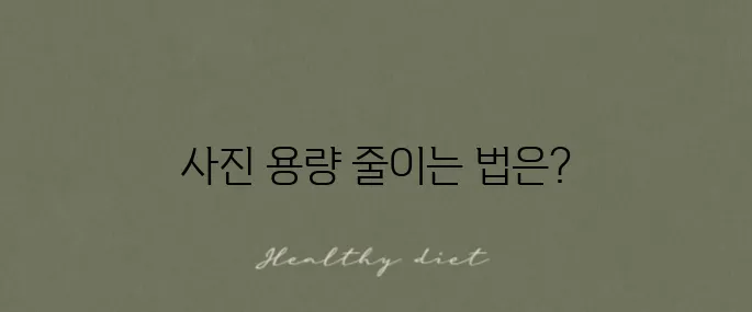 한글 사진 용량을 효과적으로 줄이는 방법을 알아보세요!