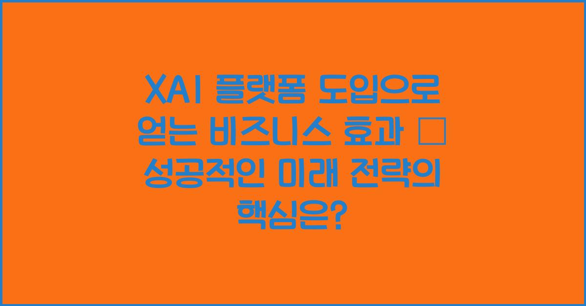 XAI 플랫폼 도입으로 얻는 비즈니스 효과