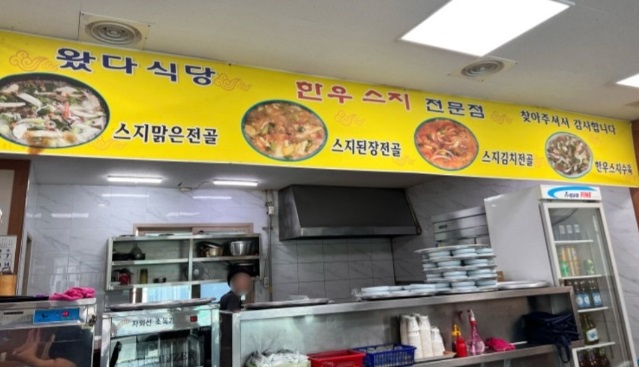 한우스지전문점