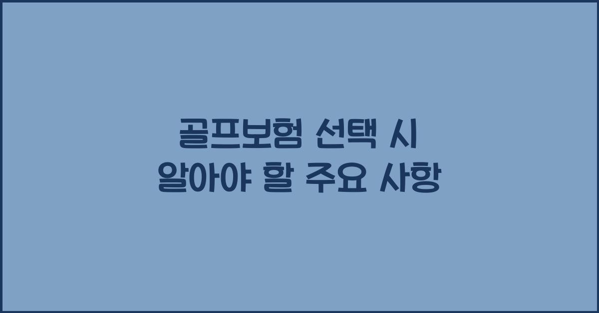 골프보험