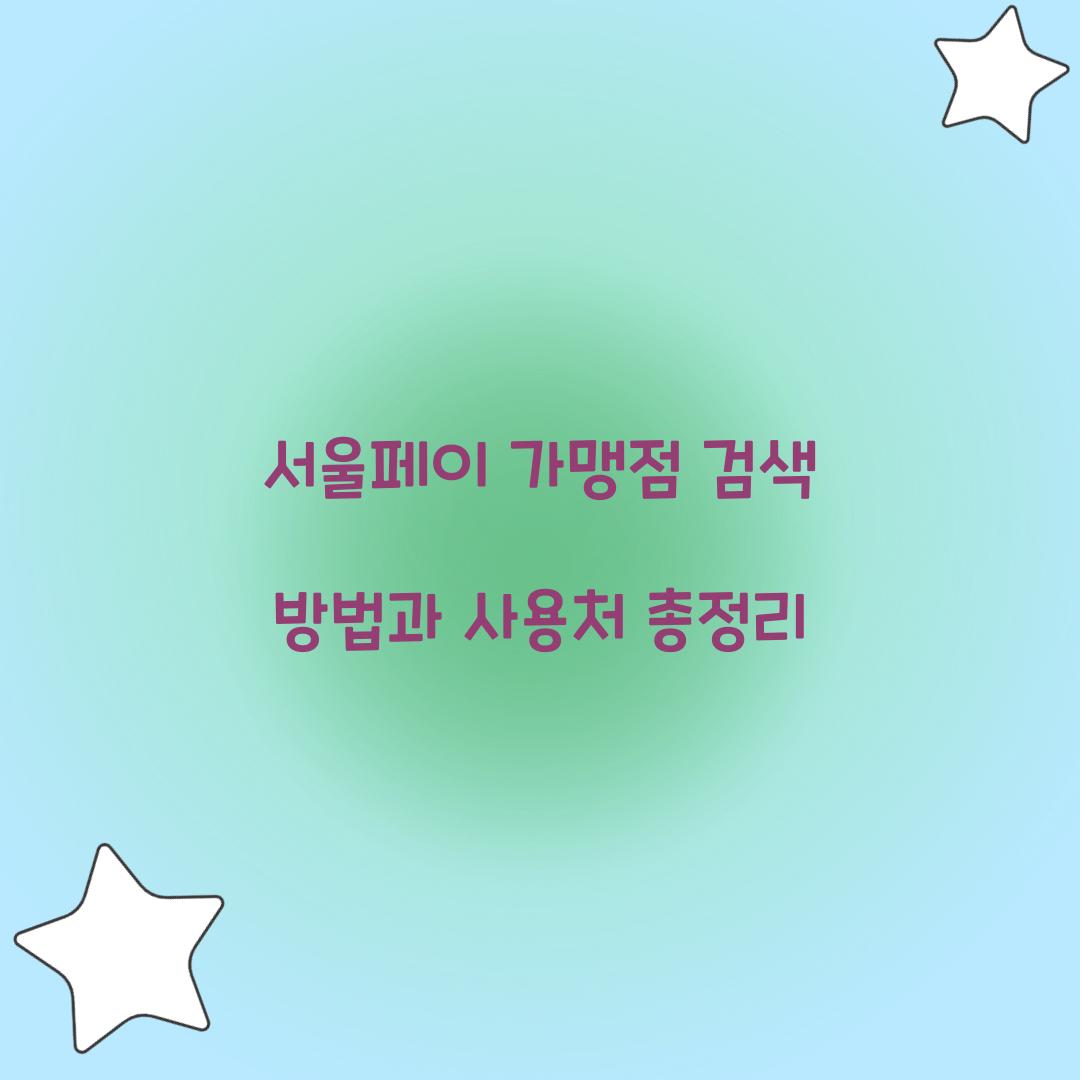 서울페이 가맹점 검색