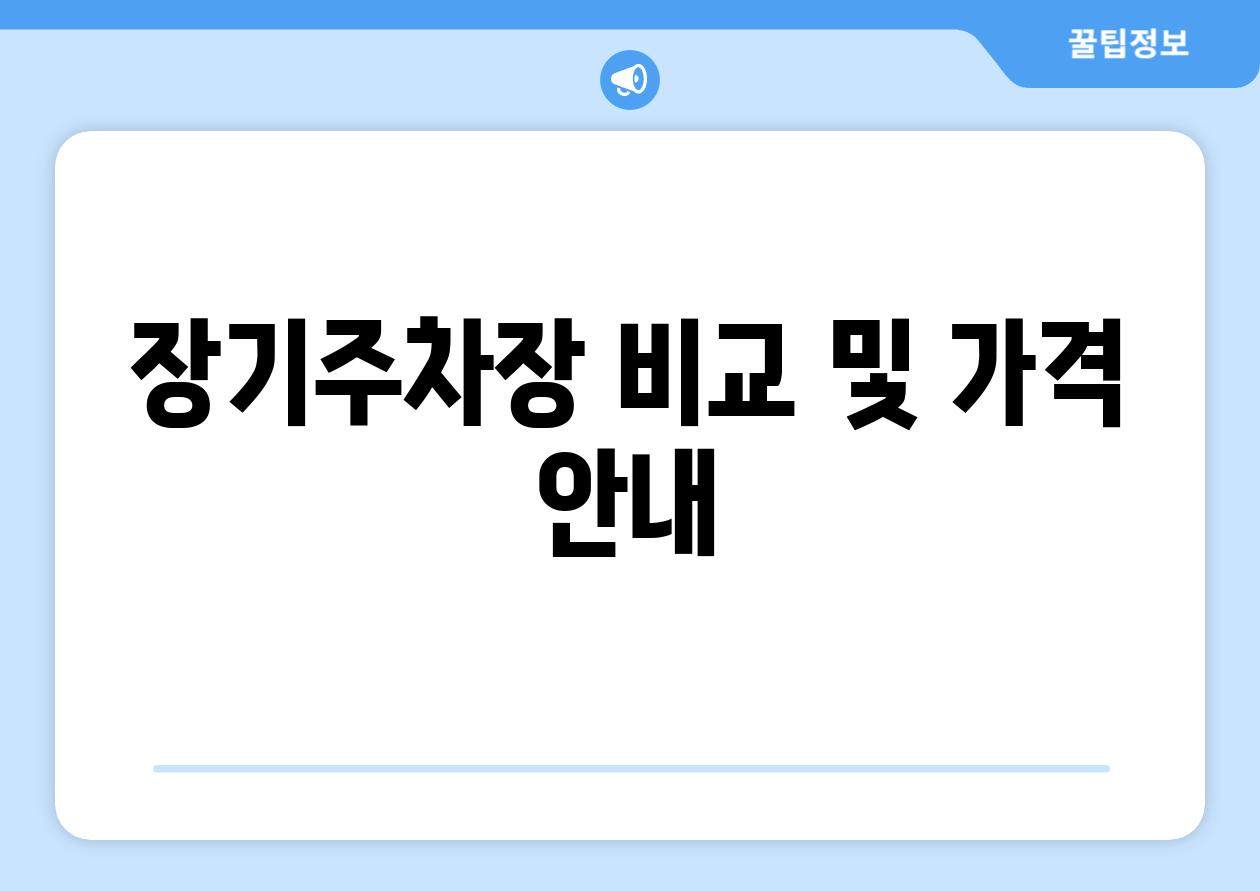 장기주차장 비교 및 가격 공지