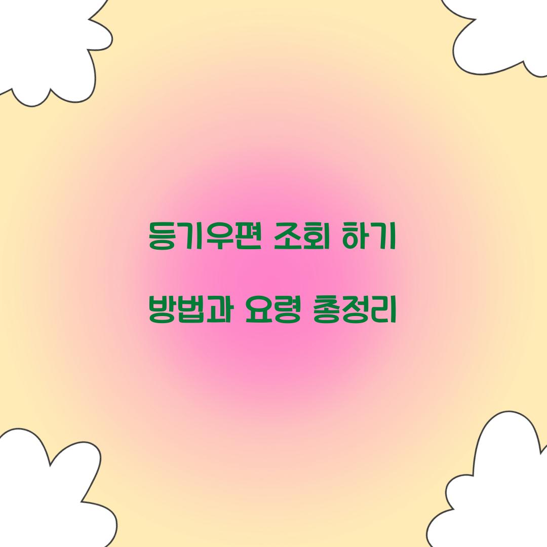 등기우편 조회 하기