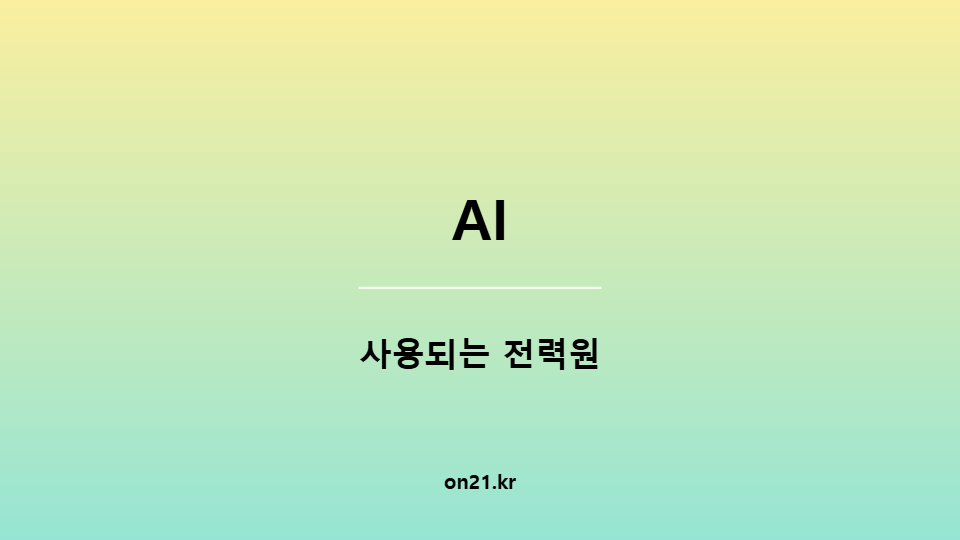 AI 전력원
