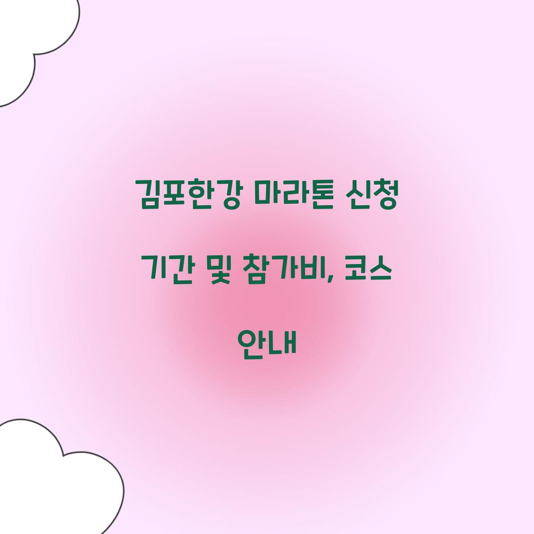 김포한강 마라톤 신청 기간