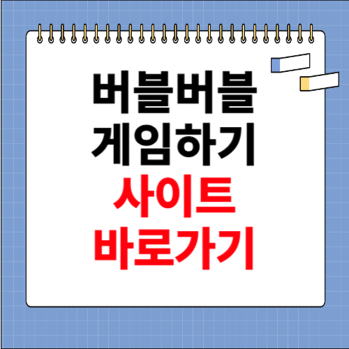 버블버블 게임하기 사이트 바로가기