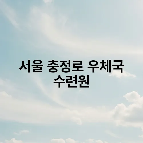 서울 충정로 우체국 수련원