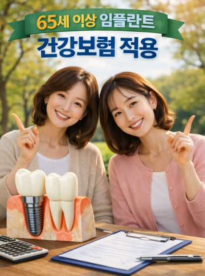 65세 이상 임플란트 건강보험 적용(정부지원) 총정리!