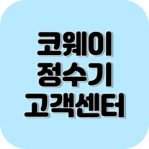 코웨이 정수기 고객센터