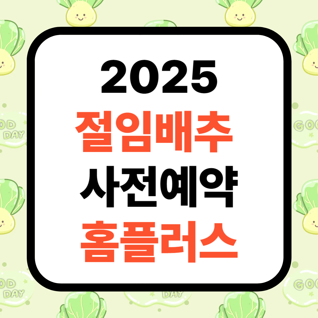 2025 홈플러스 김장김치 &amp; 절임배추 사전예약 행사 안내