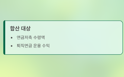 연금저축 펀드&amp;#44; 만기 연장 vs 원래대로 수령? 현명한 선택 가이드
