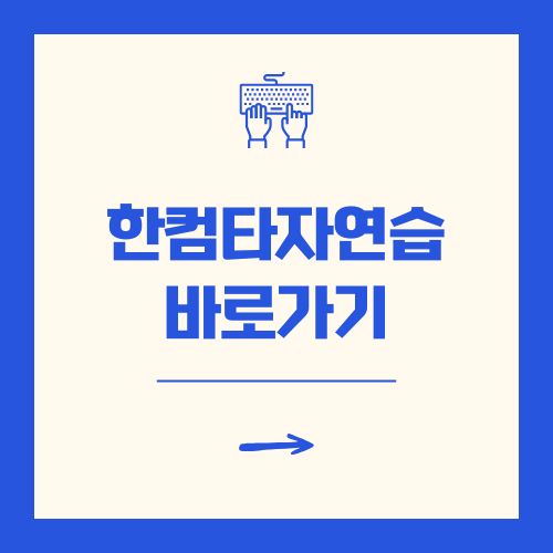 한컴타자연습 무료설치 바로가기
