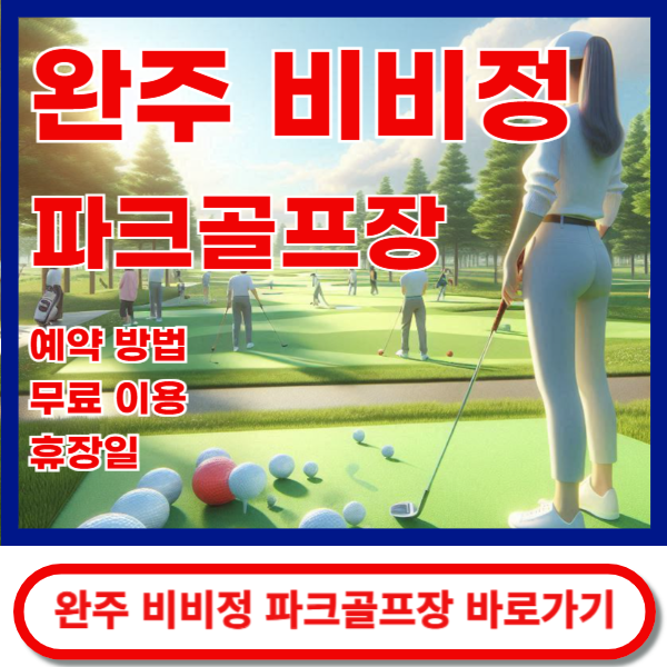 비비정파크골프장 바로가기