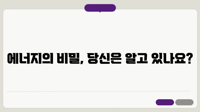 자연계의 이론: 에너지 생성과 소비