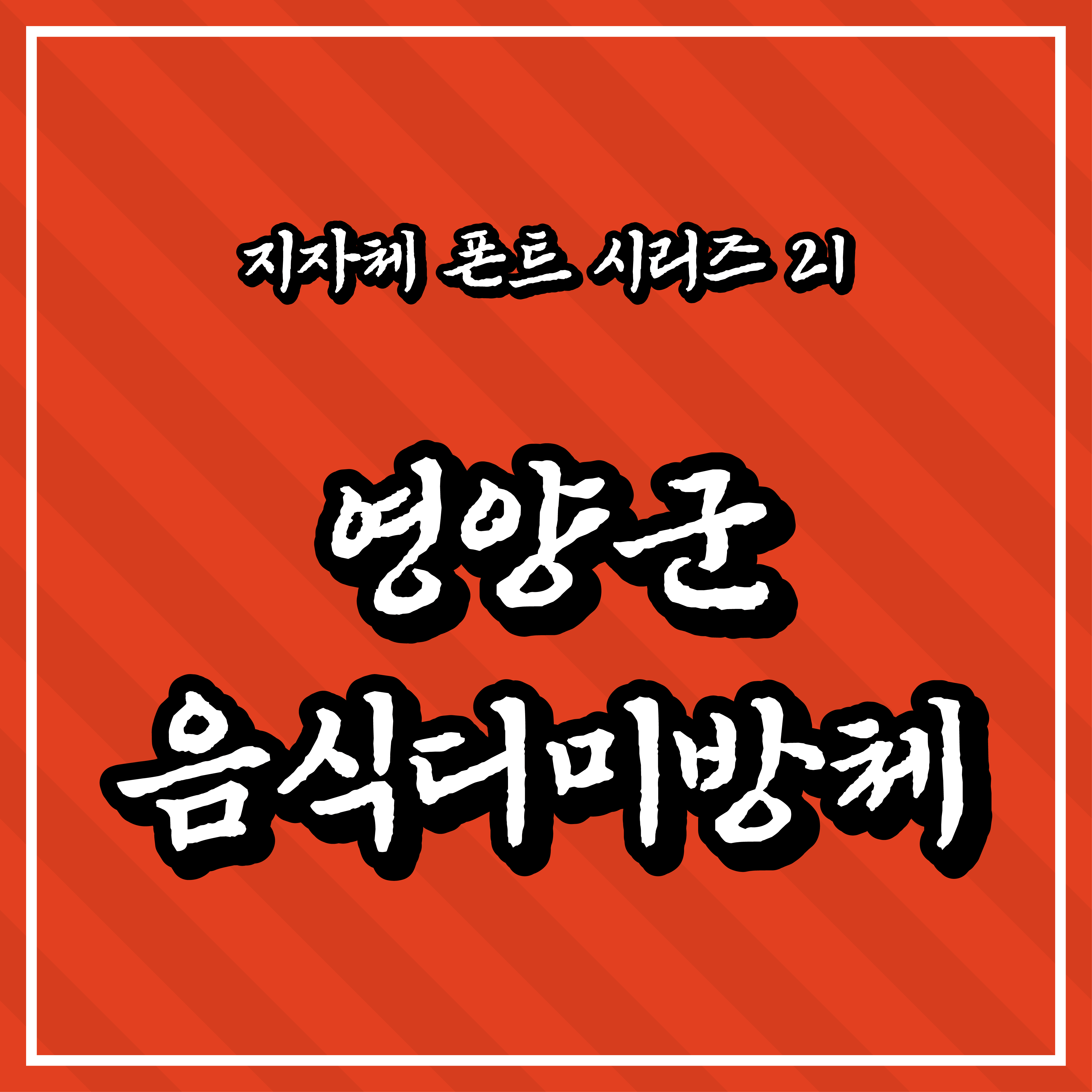 [무료 폰트] 지자체 폰트 시리즈 21 - 영양군(음식디미방체)