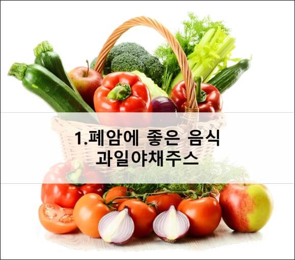 폐암에 좋은 음식