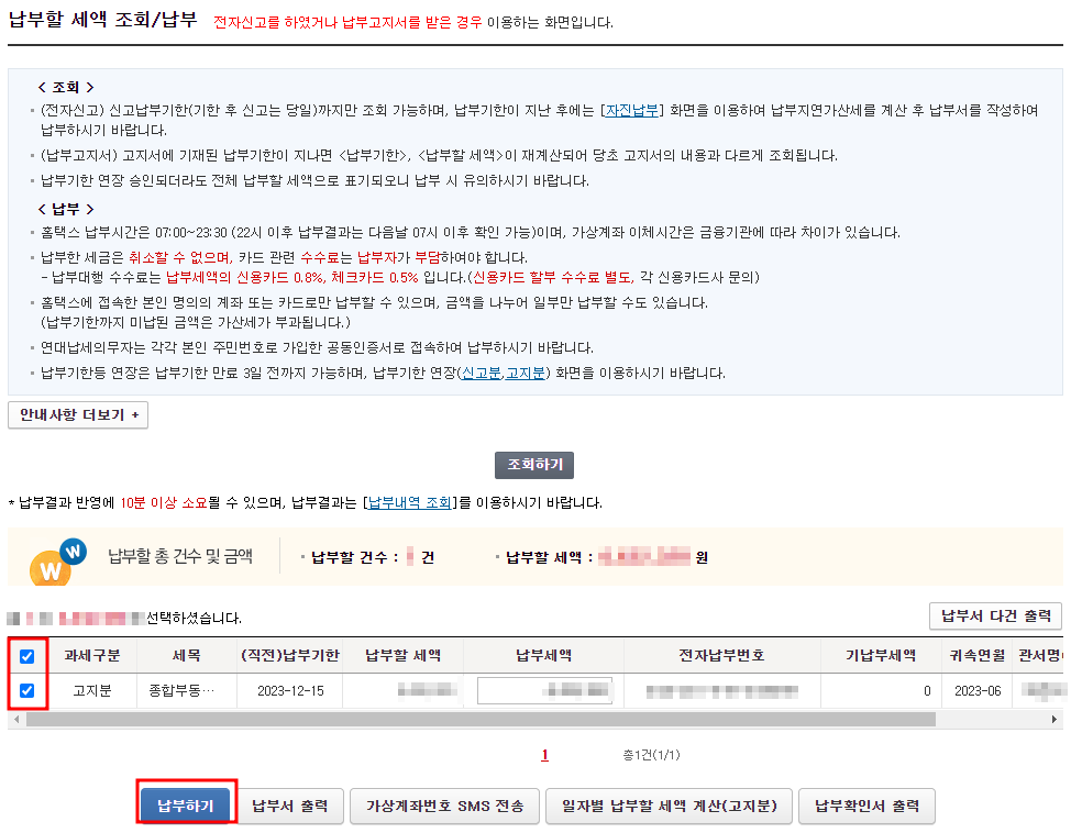 납부할 세액 확인