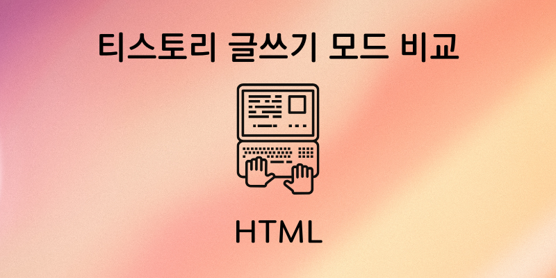 티스토리 글쓰기 모드 HTML