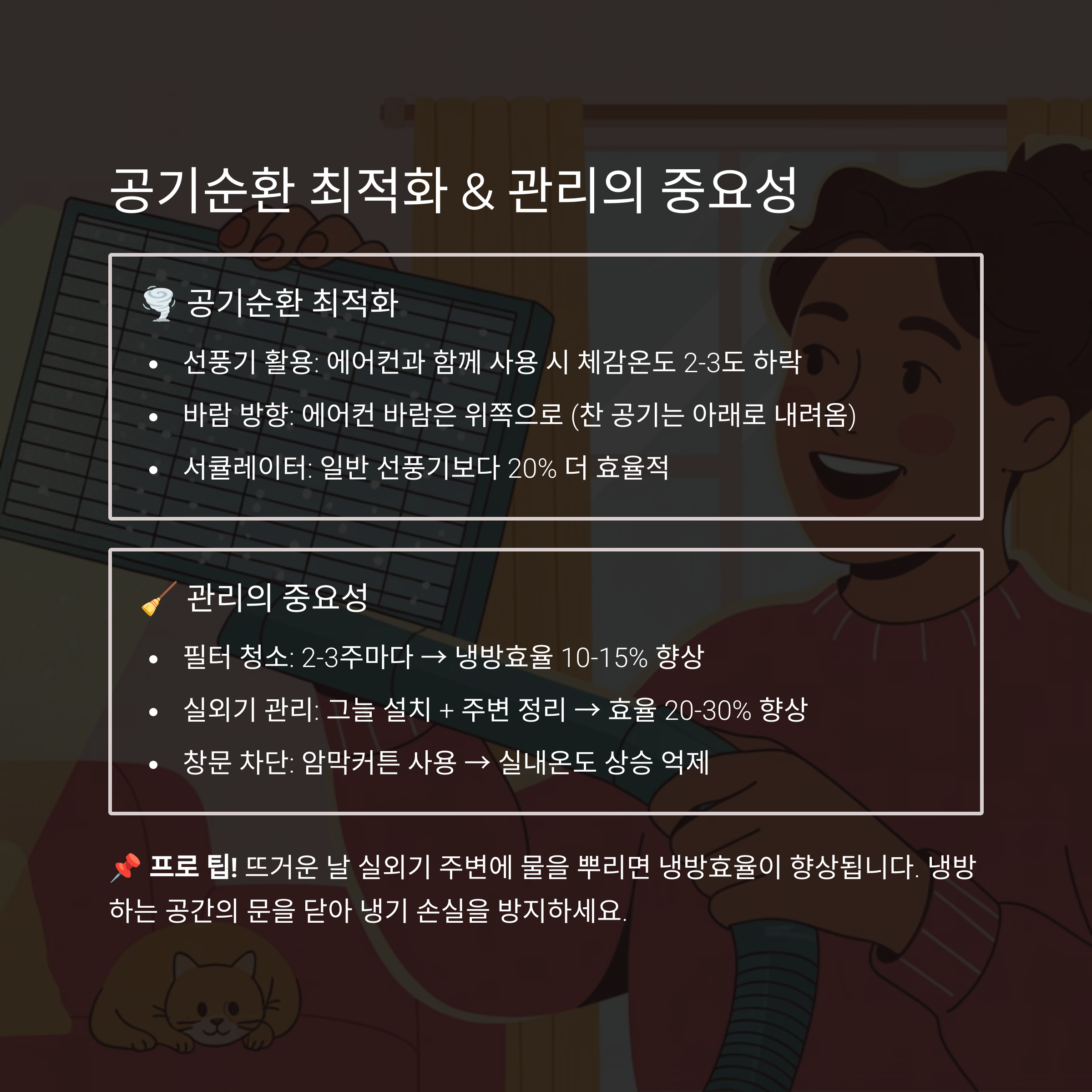 에어컨 전기세 절약 방법