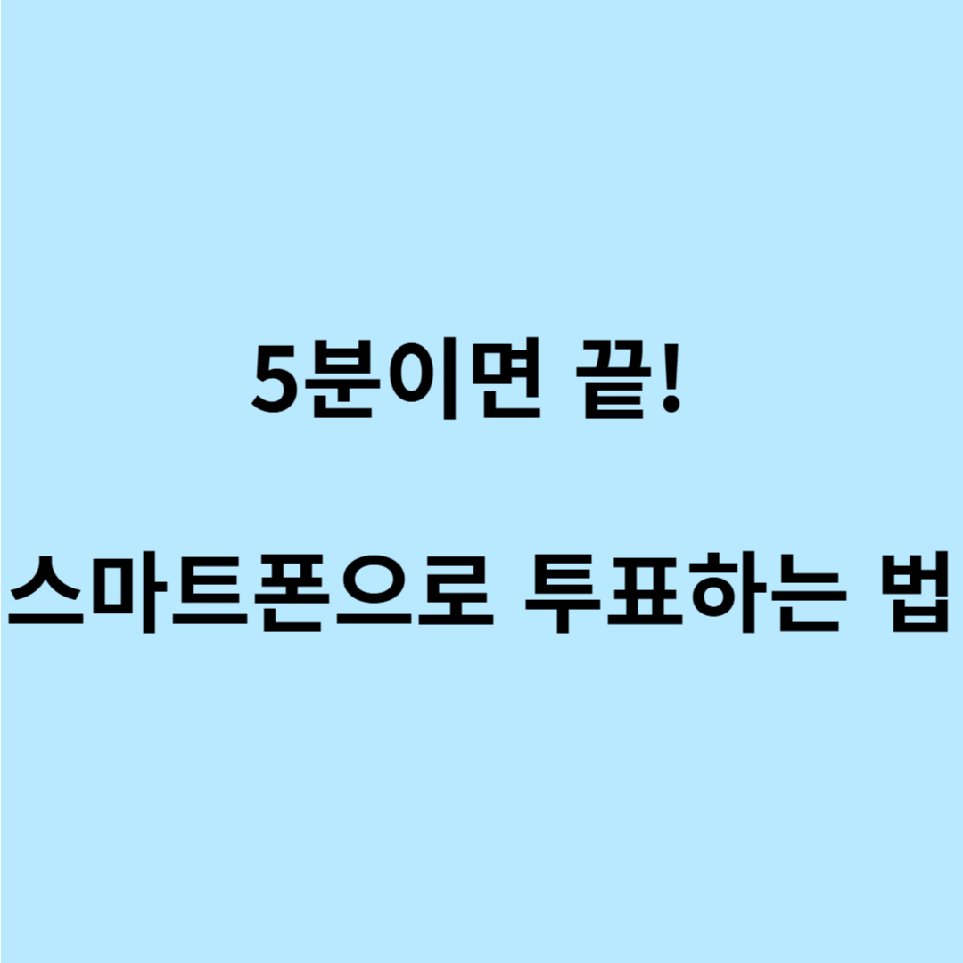 모바일 사전투표 안내