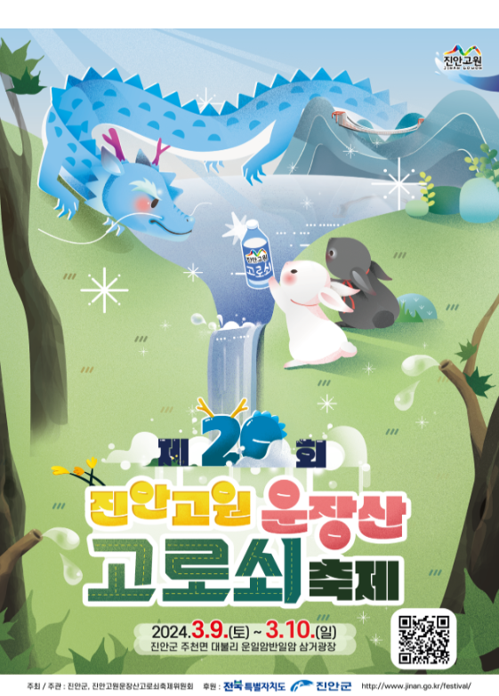 진안 고로쇠 축제 포스터