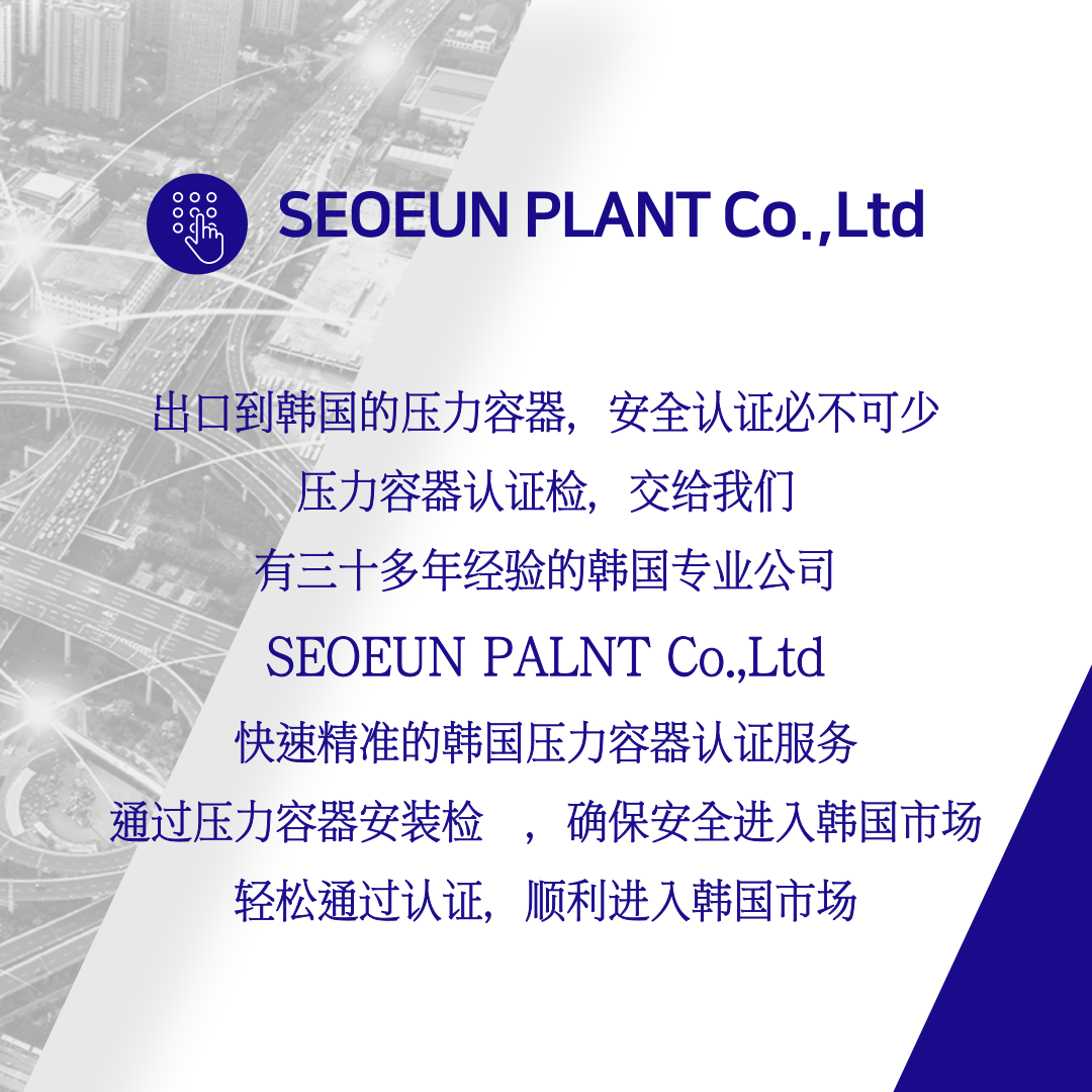 KEA Inspection for pressure vessels / Pressure vessel kea inspection /Certification for Imported Pressure Vessel in Korea /Imported Pressure Vessel, Pressure Vessel Certification in Korea (KGS, KEA, KOSHA) / Certification of Pressure Vessels Imported into Korea