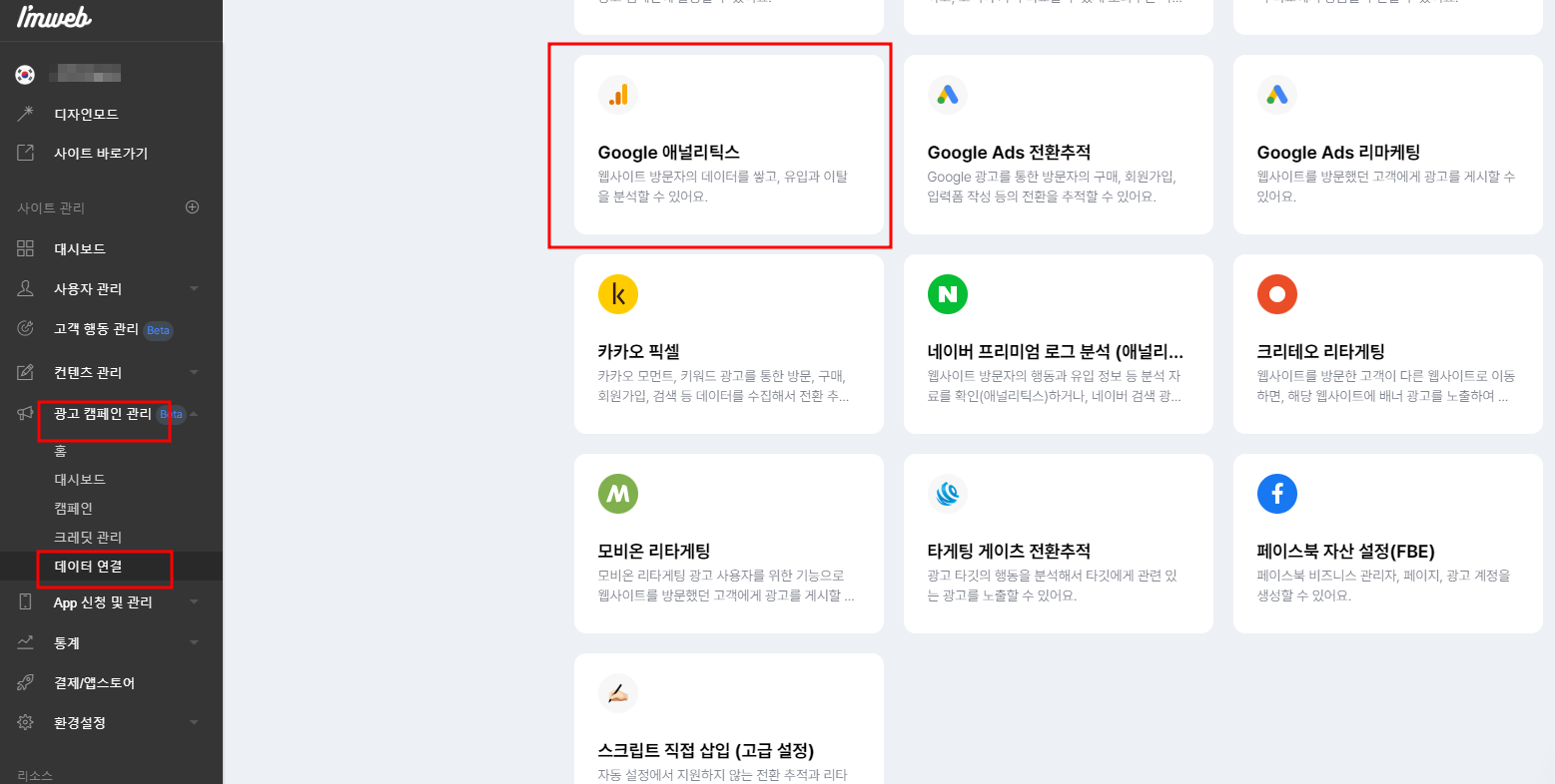 아임웹 - GA4 연결하는 방법