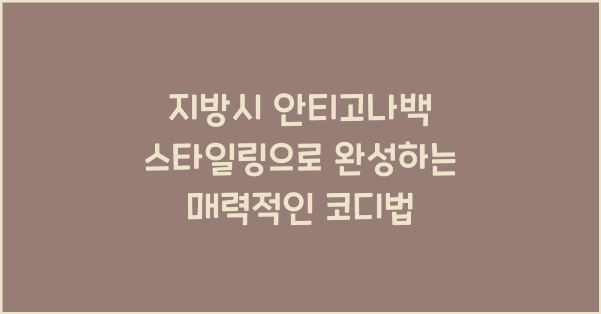 지방시 안티고나백 스타일링
