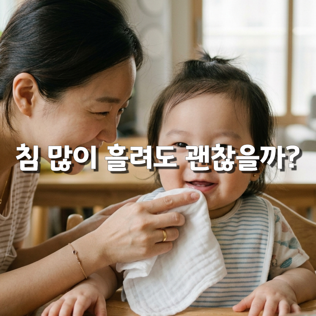 아기 침을 너무 많이 흘려요💧 개월별 원인과 침독 관리법