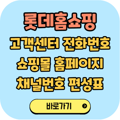 롯데홈쇼핑 고객센터 전화번호 쇼핑몰 홈페이지 채널번호 편성표
