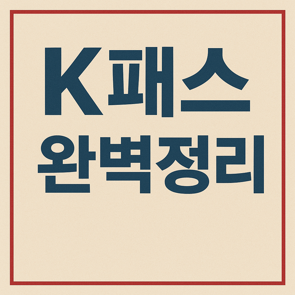 2025 K-패스(K-PASS) 완벽 정리: 청년·저소득층 교통비 환급 53% 받는 법