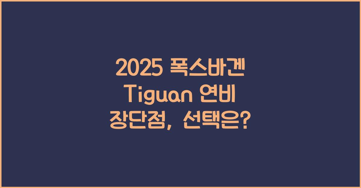 2025 폭스바겐 Tiguan 연비 장단점
