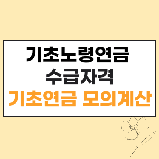 기초노령연금 수급자격